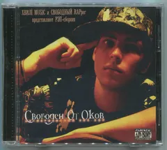 Свободный RAPper представляет Various – Свободен От Оков (CD, Compilation)