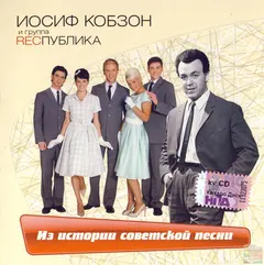 Иосиф Кобзон и Recпублика* – Из Истории Советской Песни (CD, Album)