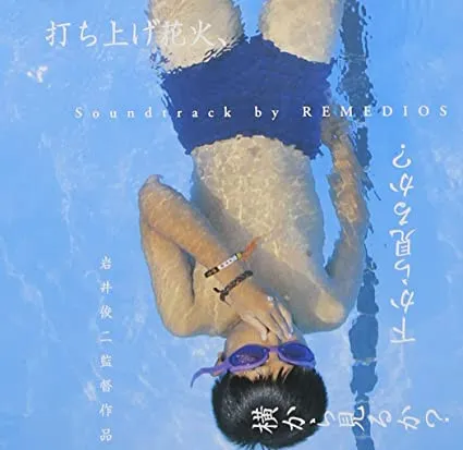 Remedios – 打ち上げ花火,下からみるか?横からみるか?サウンドトラック