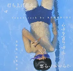 Remedios – 打ち上げ花火，下からみるか？横からみるか？サウンドトラック (CD, Album)