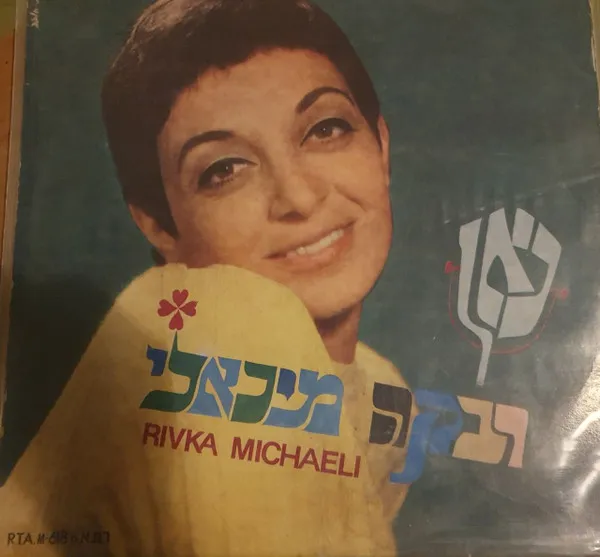 Rivka Michaeli – Kan, כאן
