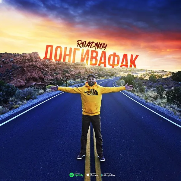 RoadNoy – Донгивафак
