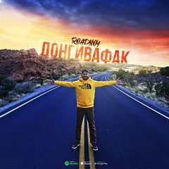 RoadNoy – Донгивафак (File, MP3)
