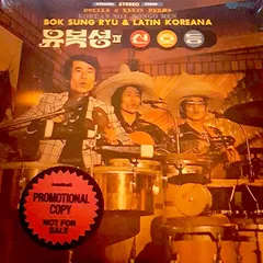 류복성과 신호등* = Ryu Bok-Sung & The Traffic Lights* – Walking The Streets Of Myeong-Dong Alone (Vinyl, 7")