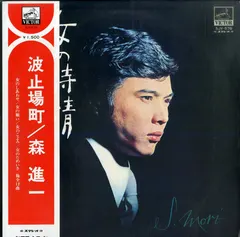 森 進一* = S. Mori* – 波止場町 (Vinyl, LP)