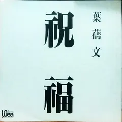 Sally Yeh – 祝福 (Vinyl, 12")