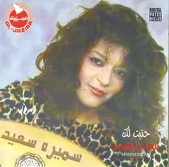 سميرة سعيد = Samira Saeed* – حنيت لك = Hanneit Lak (CD, Album)