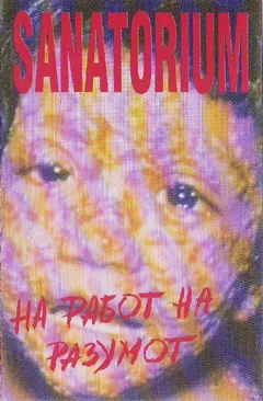 Sanatorium (3) – На Работ На Разумот (Cassette, Album)