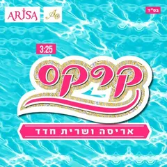 Sarit Hadad – קרקס (CD, Single)