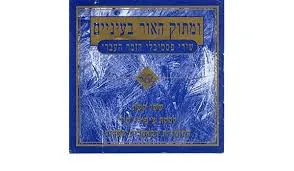 Sassi Keshet – ומתוק האור בעיניים - שירי פסטיבלי הזמר העברי