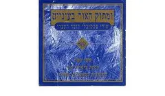 Sassi Keshet – ומתוק האור בעיניים - שירי פסטיבלי הזמר העברי (CD, Album)