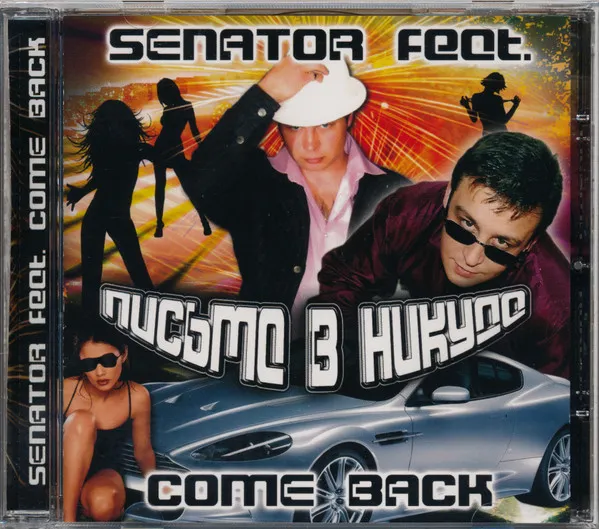 Senator (3) Feat. Come Back (2) – Письма В Никуда