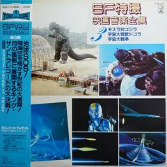 伊福部 昭* – SF特撮映画音楽全集 3 (Vinyl, LP)