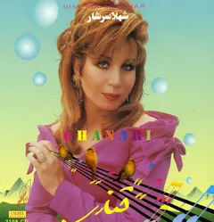 شهلا سرشار = Shahla Sarshar* – قنارى = Ghanari (CD, Album)