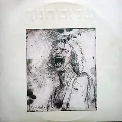 שלום חנוך* = Shalom Hanoch – רק בן-אדם = Only Human (Vinyl, LP)