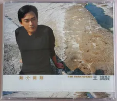 王識賢 = Shi Xian Wang* – 難分難離 (CD, Album)