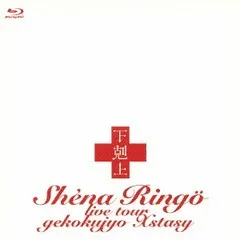Shiina Ringo – 下剋上エクスタシー