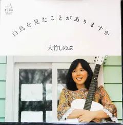 Shinobu Otake – 白鳥を見たことがありますか (Vinyl, LP)
