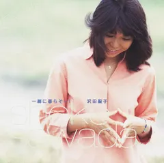 Shoko Sawada = 沢田聖子* – 一緒に暮らそー! (CD, Single)
