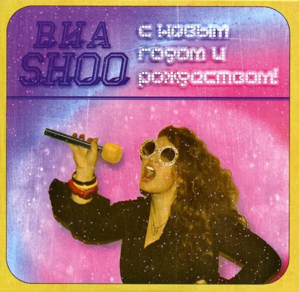 ВИА Shoo – С Новым Годом И Рождеством!