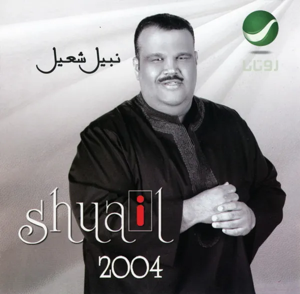 نبيل شعيل = Shuail* – 2004