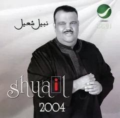 نبيل شعيل = Shuail* – 2004 (CD, Album)