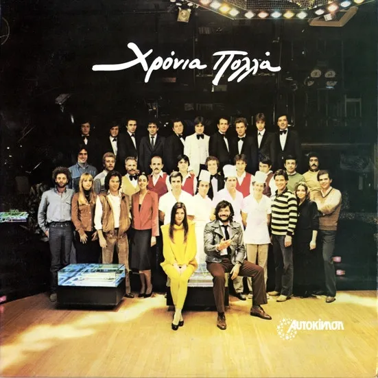 Sigma Fay – Χρόνια Πολλά