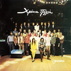Sigma Fay – Χρόνια Πολλά (Vinyl, 12")
