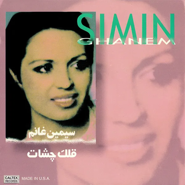 سیمین غانم = Simin Ghanem* – قلك چشات