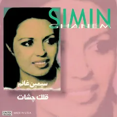 سیمین غانم = Simin Ghanem* – قلك چشات (CD, Compilation)