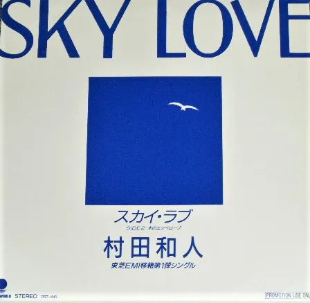 村田和人* – スカイ・ラブ = Sky Love