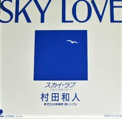 村田和人* – スカイ・ラブ = Sky Love (Vinyl, 7")