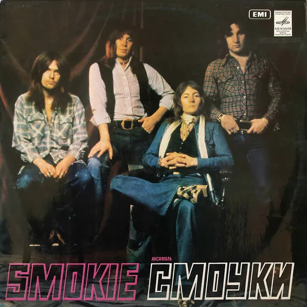 Smokie – Ансамбль «Смоуки»