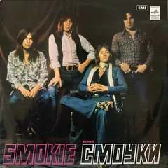 Smokie – Ансамбль «Смоуки» (Vinyl, LP)