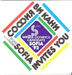 Домино – София Ви Кани = Sofia Invites You (Vinyl, 7")