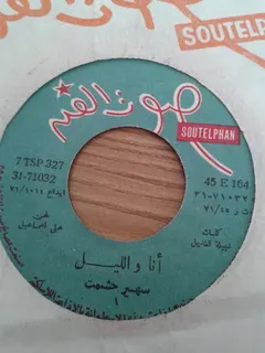 سهير حشمت = Soheer Hishmat* – أنا والليل = Ana We-El-Liel (Vinyl, 7")