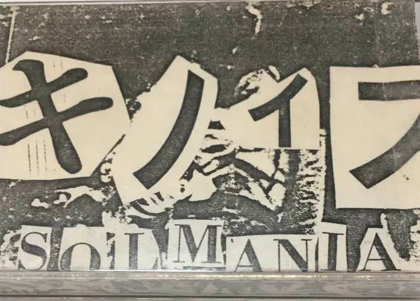 Solmania – ガキノイズ = Gakinoizz