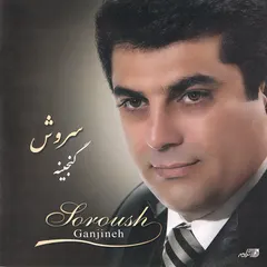 سروش = Soroush* – گنجينه = Ganjineh (CD, Album)