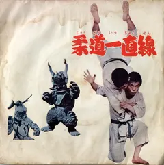 桜木健一 / ジ・エコーズ – Soundtrack From T.V. 柔道一直線 (Vinyl, 7")