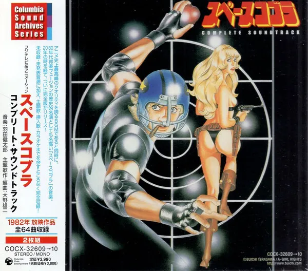 羽田健太郎*, 大野雄二* – スペースコブラ = Space Cobra - コンプリート・サウンドトラック= Complete Soundtrack