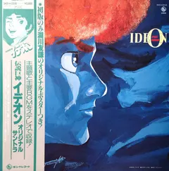 すぎやまこういち* – Space Runaway Ideon = 伝説巨神イデオン (Vinyl, LP)
