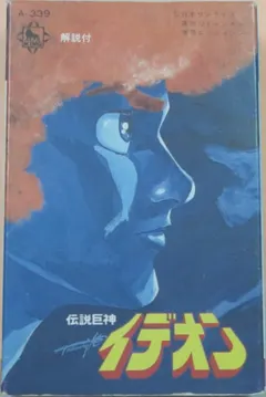 すぎやまこういち* – Space Runaway Ideon = 伝説巨神イデオン (Cassette, Album)