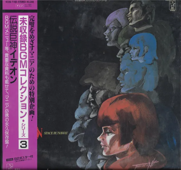 すぎやまこういち* – Space Runaway Ideon = 伝説巨神 イデオン