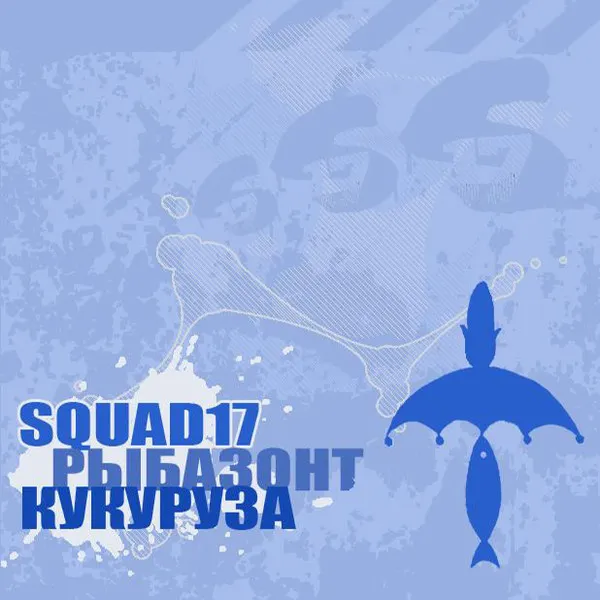 Squad 17 – Рыбазонт Кукуруза