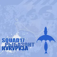 Squad 17 – Рыбазонт Кукуруза (File, MP3)