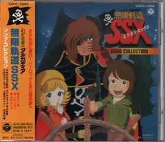 菊池俊輔* – わが青春のアルカディア 無限軌道SSX ソング・コレクション (CD, Album)