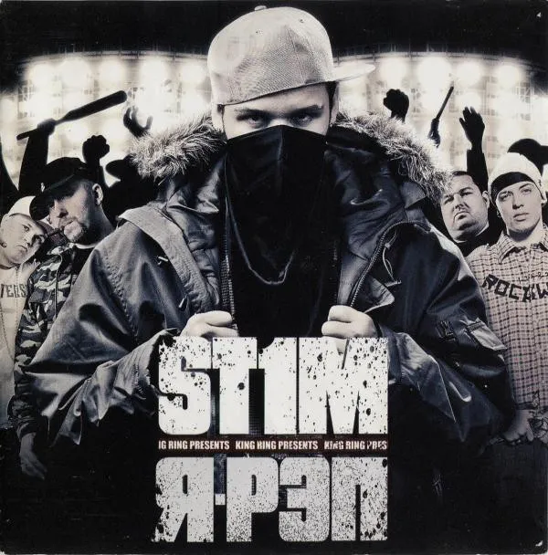 St1m – Я-Рэп