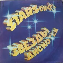 Stars On 45 – Звезды Дискотек (2) (Vinyl, LP)