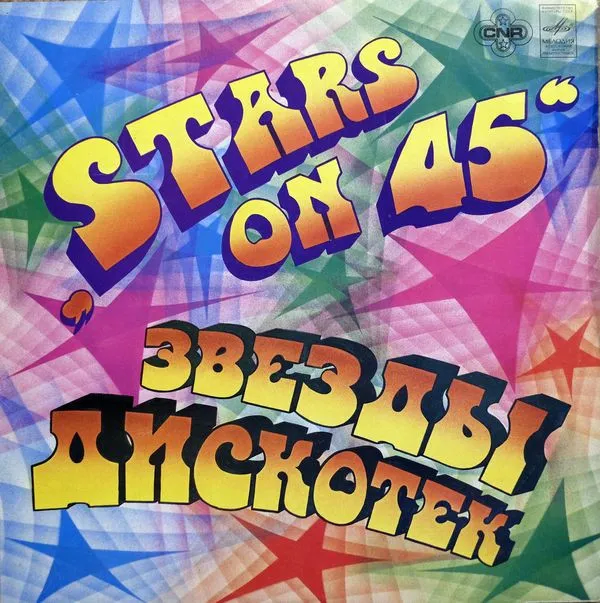 Stars On 45 – Звезды Дискотек