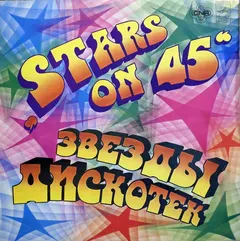 Stars On 45 – Звезды Дискотек (Vinyl, LP)